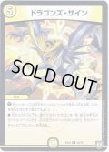 ドラゴンズ・サイン[DM_EX-04_40/75R]