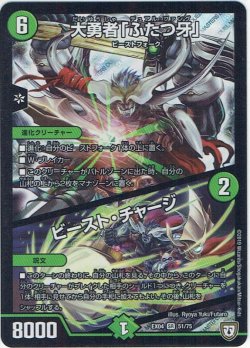 画像1: 大勇者「ふたつ牙」／ビースト・チャージ[DM_EX-04_51/75SR]