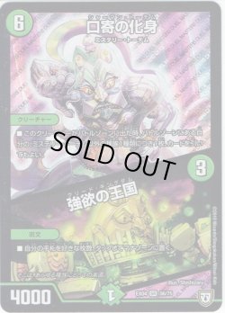 画像1: 口寄の化身／強欲の王国[DM_EX-04_56/75SR]
