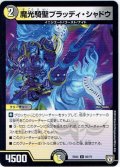 魔光騎聖ブラッディ・シャドウ[DM_EX-04_60/75C]