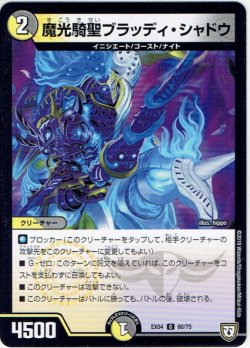 画像1: 魔光騎聖ブラッディ・シャドウ[DM_EX-04_60/75C]