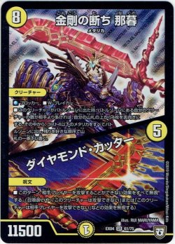 画像1: 金剛の断ち 那暮／ダイヤモンド・カッター[DM_EX-04_61/75SR]