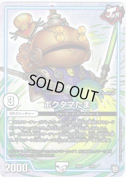画像1: ポクタマたま[DM_EX-05_2/87]