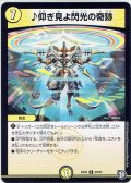 ♪仰ぎ見よ閃光の奇跡[DM_EX-05_28/87R]