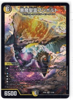 画像1: 悪魔聖霊フンボルト[DM_EX-06_13/98SR]