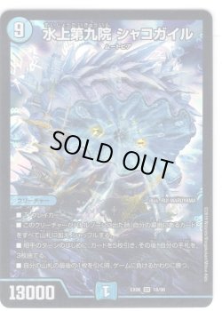 画像1: 水上第九院 シャコガイル[DM_EX-06_18/98SR]