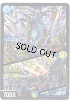 画像1: メヂカラ・コバルト・カイザー/アイド・ワイズ・シャッター[DM_EX-06_24/98VR]