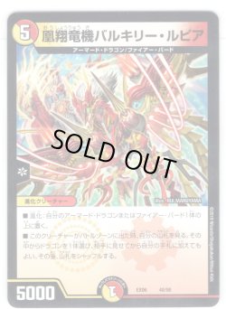 画像1: 凰翔竜機バルキリー・ルピア[DM_EX-06_48/98]