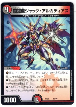 画像1: 闇鎧亜ジャック・アルカディアス[DM_EX-06_52/98]