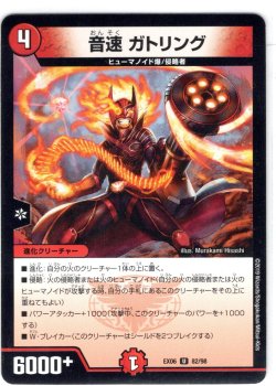 画像1: 音速 ガトリング[DM_EX-06_82/98U]