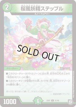 画像1: 桜風妖精ステップル[DM_EX-07_31/48U]