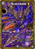 卍夜の降凰祭[DM_EX-07_M6/M12MSS]