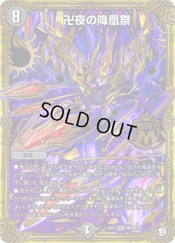 画像1: 卍夜の降凰祭[DM_EX-07_M6/M12MSS]