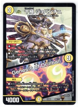 画像1: 十極 ジョバンチュ／Genesis of Drillball[DM_EX-08_49/???]