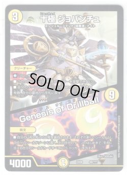 画像1: 十極 ジョバンチュ／Genesis of Drillball[DM_EX-08_49/???]