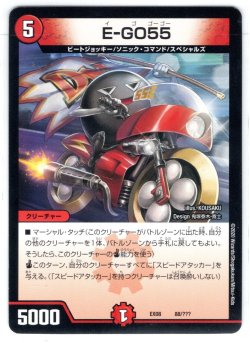 画像1: E-GO55[DM_EX-08_88/???]