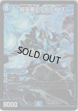 画像1: 超電磁トワイライトΣ[DM_EX-08_195/???SR]