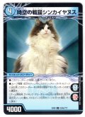 時空の戦猫シンカイヤヌス/時空の戦猫ヤヌスグレンオー[DM_EX-08_224/???U]
