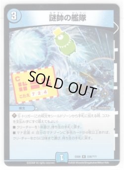 画像1: 謎帥の艦隊[DM_EX-08_228/???R]