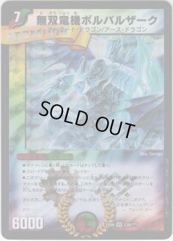 画像1: 無双竜機ボルバルザーク[DM_EX-08_236/???VR]