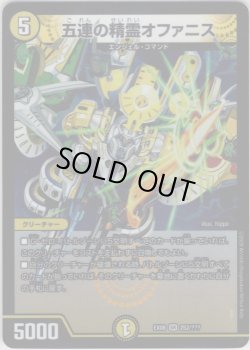 画像1: 五連の精霊オファニス[DM_EX-08_252/???SR]