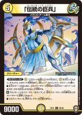 「伝統の巨兵」[DM_EX-11_029C]
