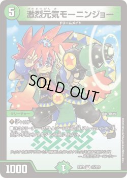 画像1: 激烈元気 モーニンジョー[DM_EX-12_015VR]