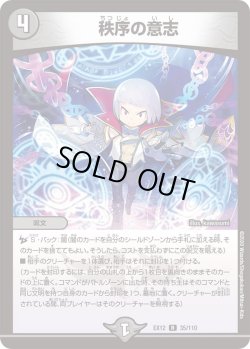 画像1: 秩序の意志[DM_EX-12_035R]