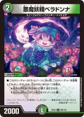 悪魔妖精ベラドンナ[DM_EX-12_080U]