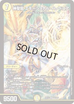 画像1: 神聖龍 エモーショナル・ハードコア[DM_EX-12_S4_SR]