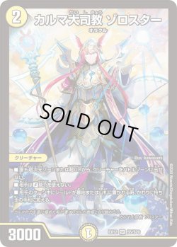 画像1: カルマ大司教 ゾロスター[DM_EX-12_S5_SR]