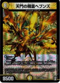 天門の精霊ヘブンズ[DM_EX-13_007VR]