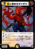 紅に染まるゼツボウ[DM_EX-13_076C]
