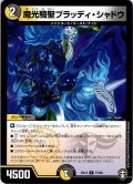 魔光騎聖ブラッディ・シャドウ[DM_EX-13_077C]