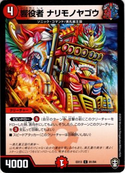 画像1: 響役者 ナリモノヤゴウ[DM_EX-13_081C]