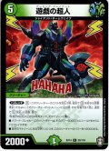 遊戯の超人[DM_EX-14_020R]