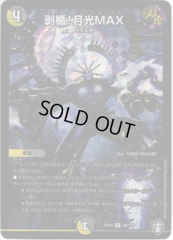 画像1: 剥楯!月光MAX[DM_EX-14_024R]