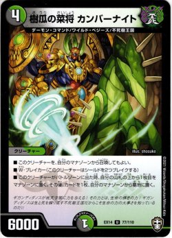 画像1: 樹瓜の菜将 カンバーナイト[DM_EX-14_077U]