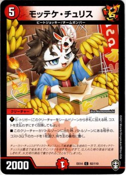 画像1: モッテケ・チュリス[DM_EX-14_092C]