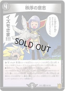 画像1: 秩序の意志[DM_EX-15_65/100R]