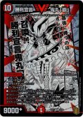 勝利宣言鬼丸「覇」[DM_EX-15_4/50VIC]