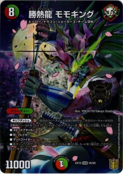 画像1: 勝熱龍 モモキング[DM_EX-15_16/50KGM]