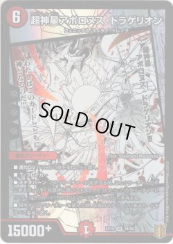 画像1: 超神星アポロヌス・ドラゲリオン[DM_EX-15_28/50SR]