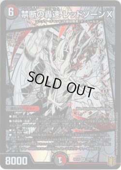 画像1: 禁断の轟速 レッドゾーンX[DM_EX-15_33/50SR]