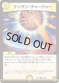 ケンザン・チャージャー[DM_EX-16_25/100C]