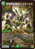 邪帝類五龍目 ドミティウス[DM_EX-16_32/100SR]