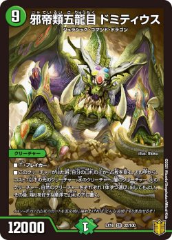 画像1: 邪帝類五龍目 ドミティウス[DM_EX-16_32/100SR]