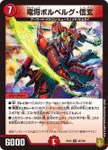 竜将ボルベルグ・信玄[DM_EX-16_44/100R]