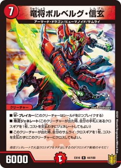 画像1: 竜将ボルベルグ・信玄[DM_EX-16_44/100R]