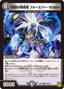 画像1: 煉獄の悪魔龍 フォーエバー・オカルト[DM_EX-16_49/100R]